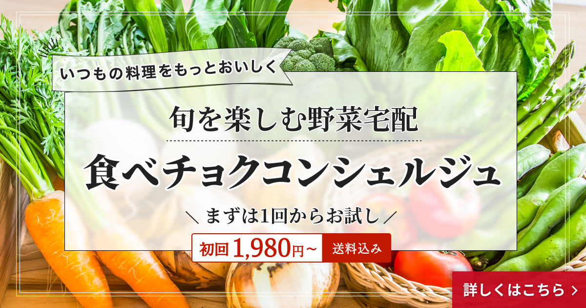 🍴 Eat choku ｜ [First time 1,980 yen (shipping / tax included) ~] Deliver fresh specialty vegetables!Eating choku vegetable delivery directly from farmers!Vegetable delivery "Eat choku concierge"...