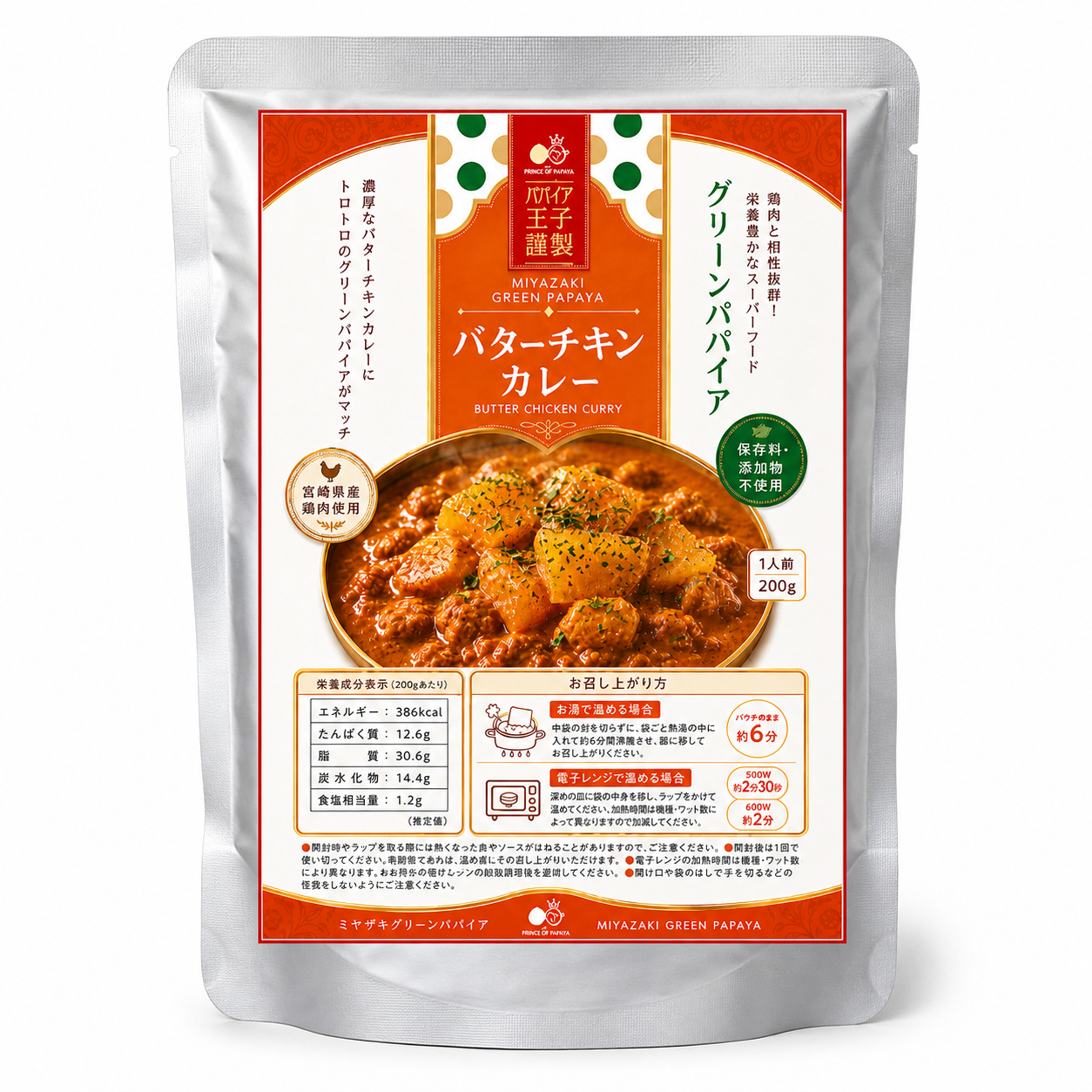 お得】パパイア王子 宮崎グリーンパパイア バターチキンカレー 200g×4