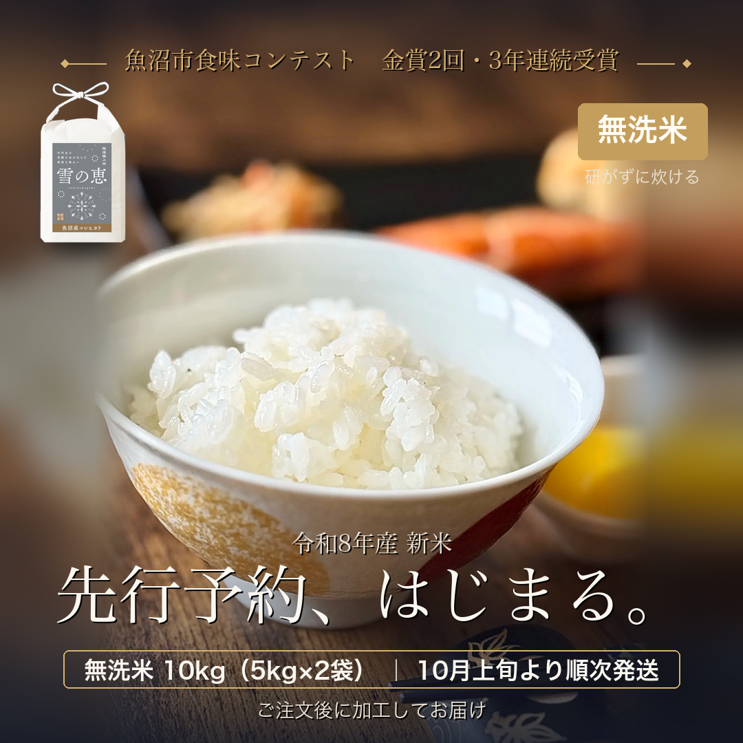 研がずに炊ける無洗米！新米予約 令和8年産 魚沼産コシヒカリ『雪の恵