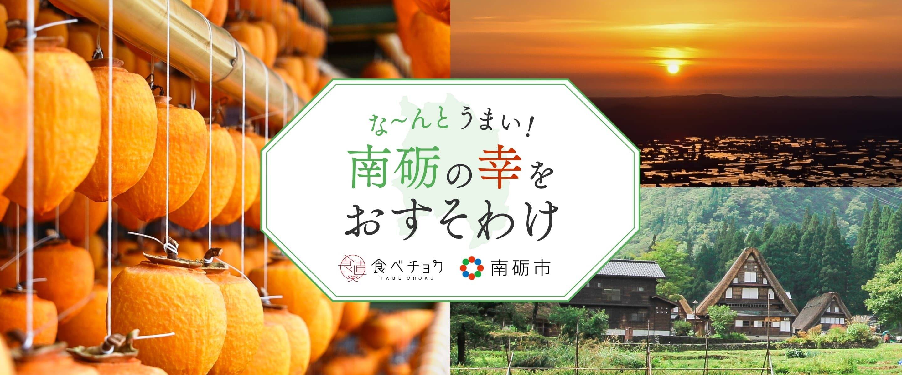 富山県南砺市の特産品が当たる【投稿キャンペーン】開催中！