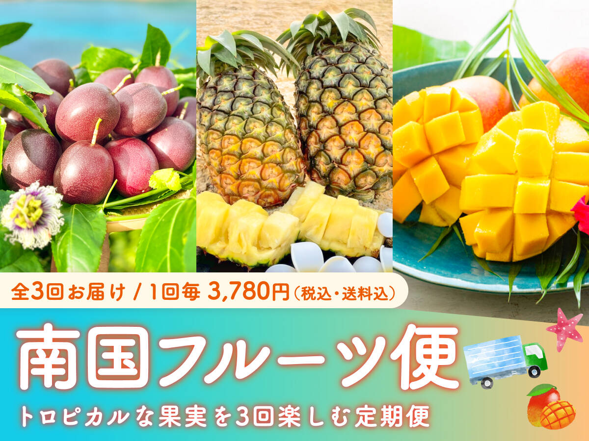 販売終了】南国フルーツ便［全3回／パッションフルーツ・パイン