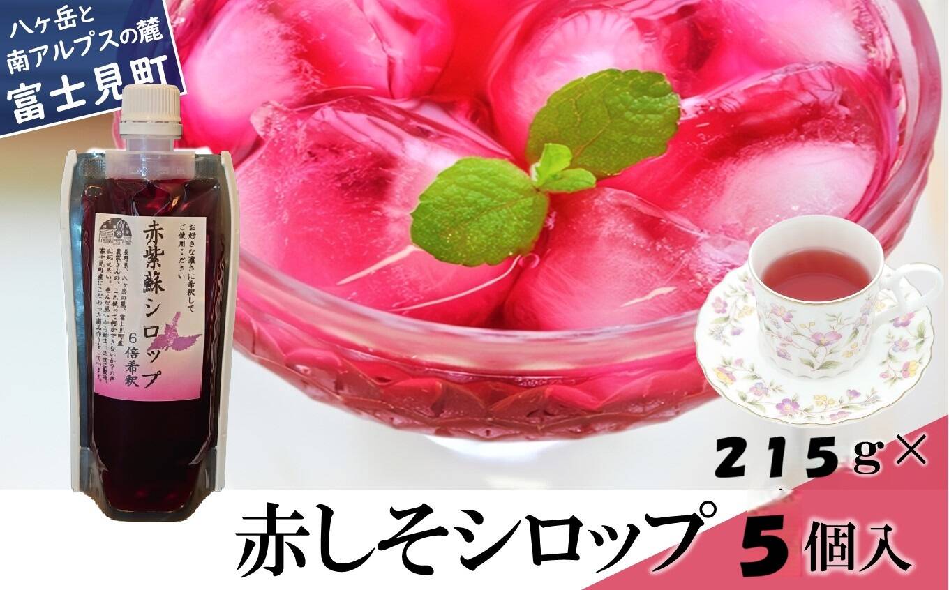 Y 様ご注文品山形県産選べるジュース12本セット(今だけ‼︎赤紫蘇ゼリー6個付き) 赤紫蘇シロップ6倍希釈215g(約180㎖)×5個：長野県産の野菜