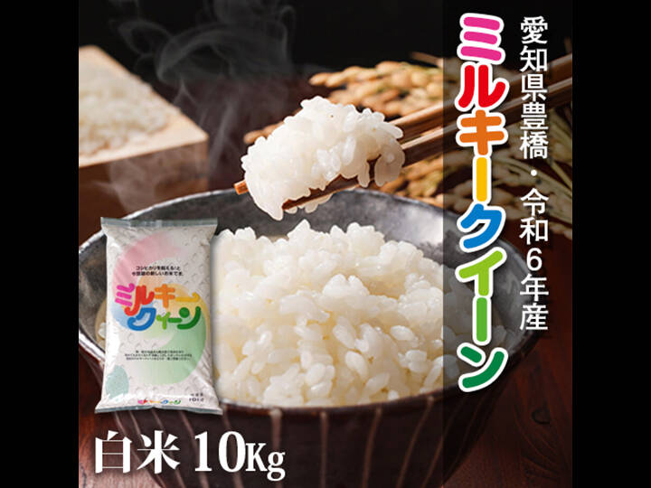 節減対象農薬6割減】ミルキークイーン 白米10kg【令和6年・愛知