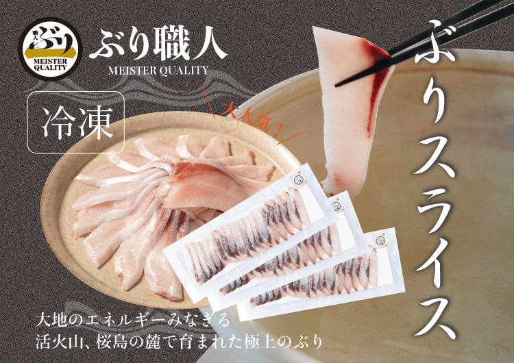 鹿児島産ぶり冷凍】ぶりスライス 3p（刺身・しゃぶしゃぶ用）：鹿児島