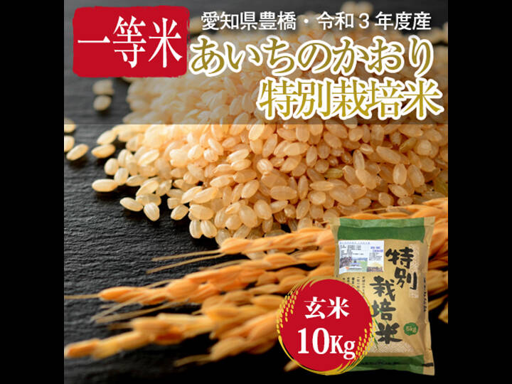 栽培期間中農薬不使用・一等米】あいちのかおり 玄米10kg（5kg×2袋）【令和3年・愛知県産】：愛知県産の米・穀類｜食べチョク｜産地直送(産直)お取り寄せ通販  - 農家・漁師から旬の食材を直送