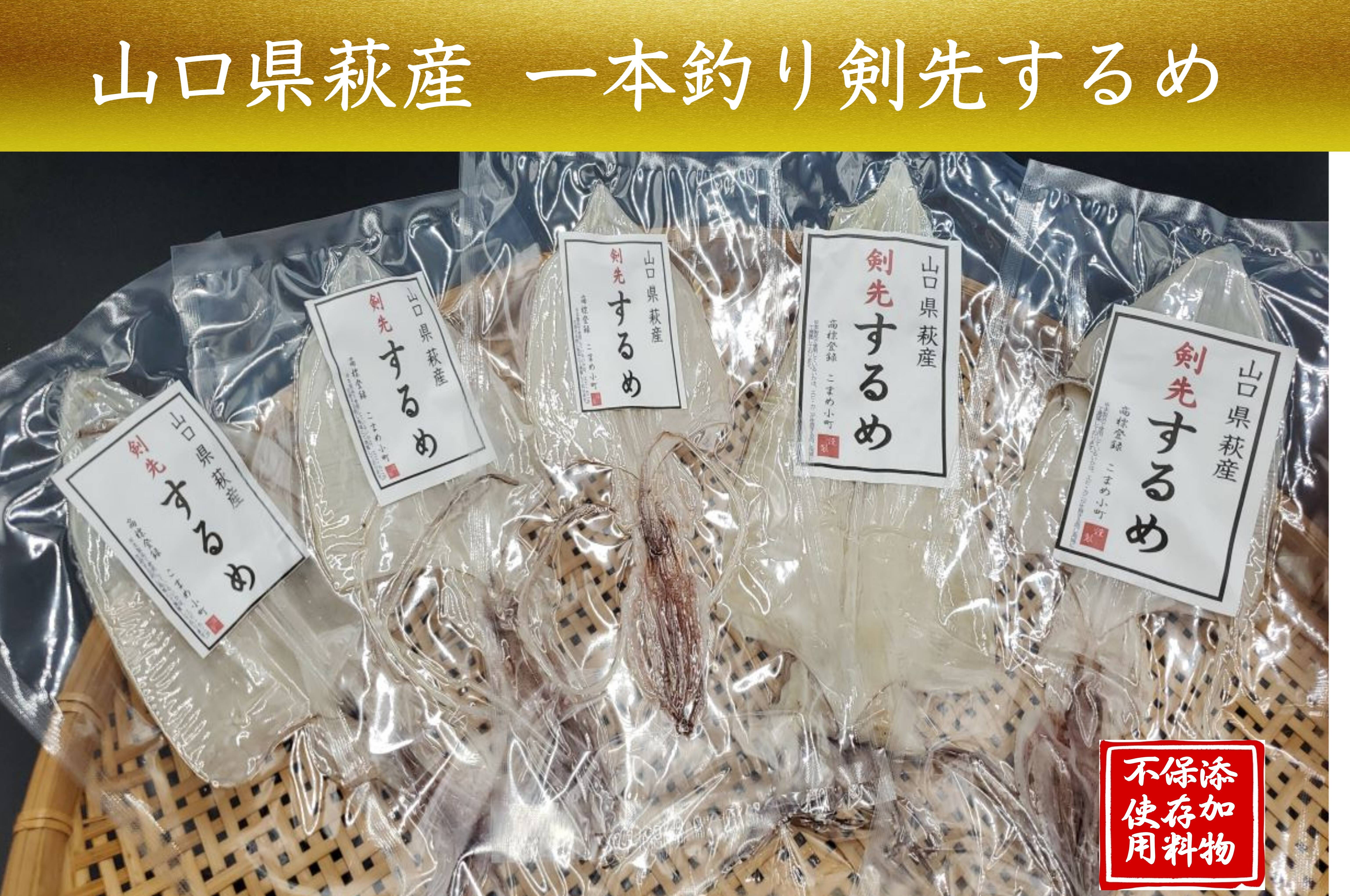 剣先いかのするめ 自獲り一本釣りのみ使用 国産 萩沖獲りの剣先イカ１００ 使用 熨斗対応可 ご案内 商品画像をご確認ください 山口県産の加工品 食べチョク 産地直送 産直 お取り寄せ通販 農家 漁師から旬の食材を直送