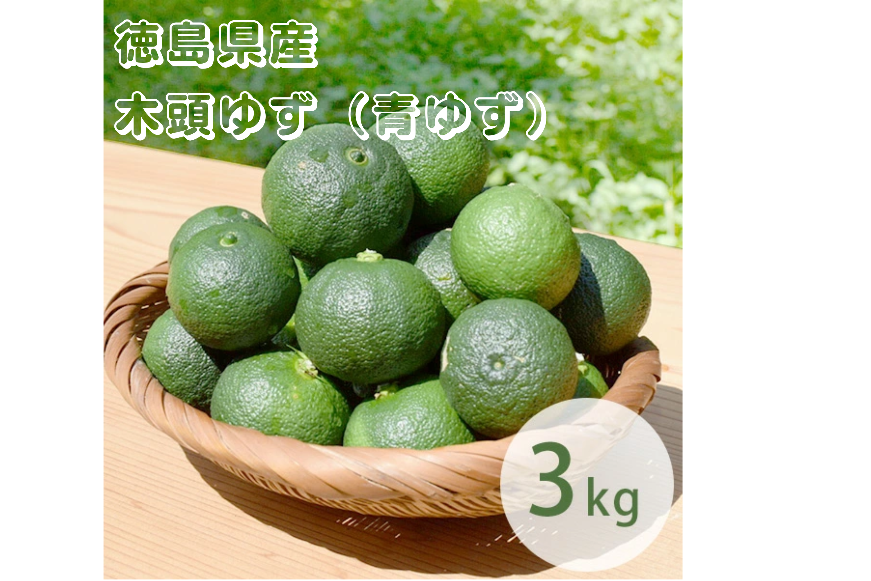 徳島県産実生青柚子３キロ入り　果物