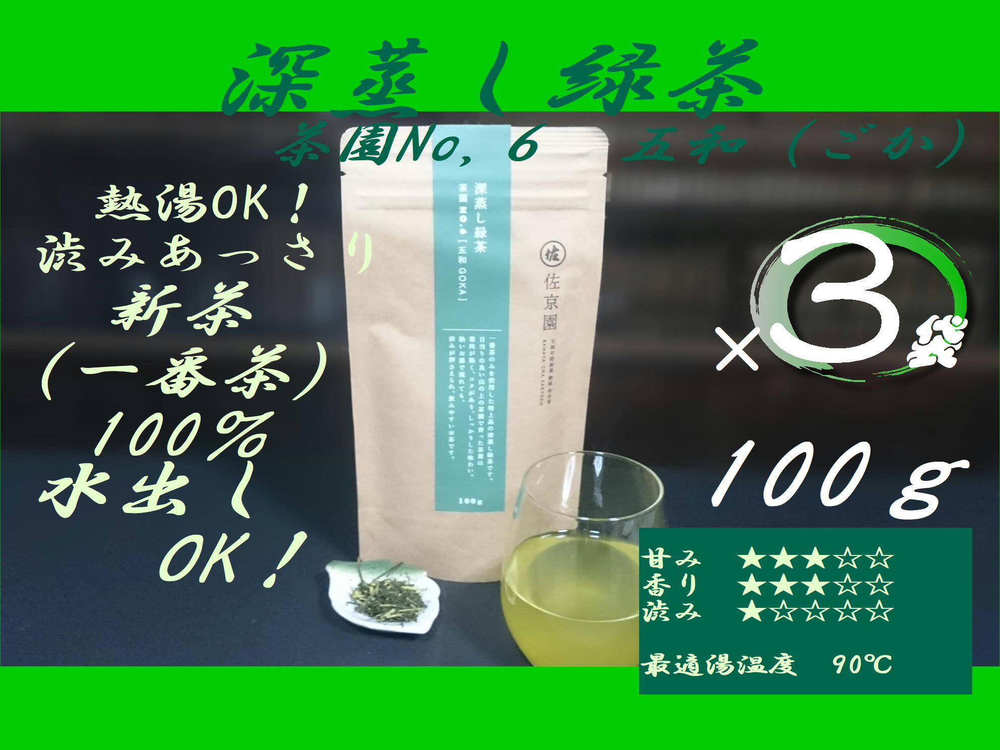 3袋セット！〉熱湯であっさり飲みやすい！深蒸し緑茶 茶園NO,6 「五和