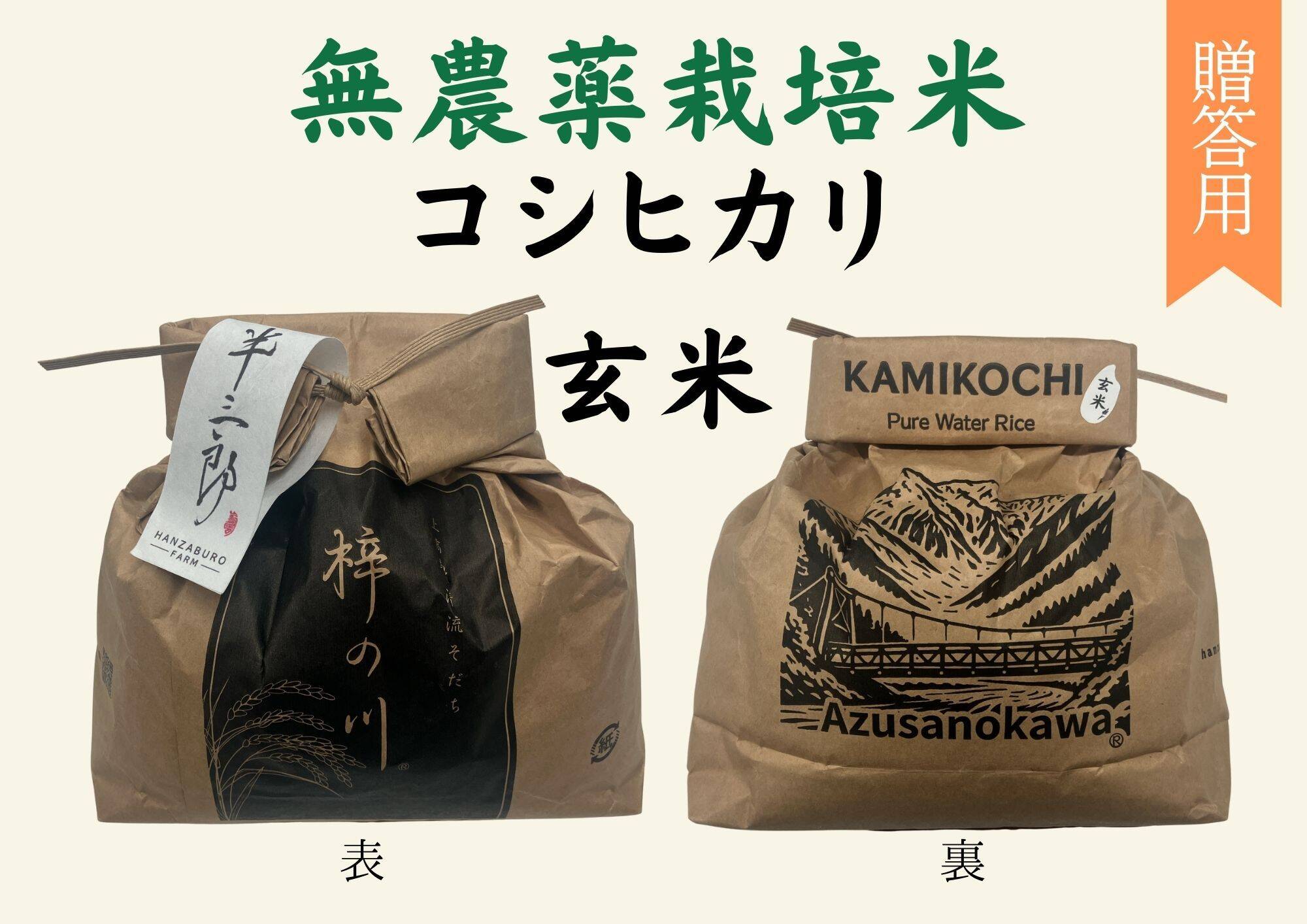 令和7年産】栽培期間中農薬不使用 コシヒカリ 玄米 3kg 贈答用：長野