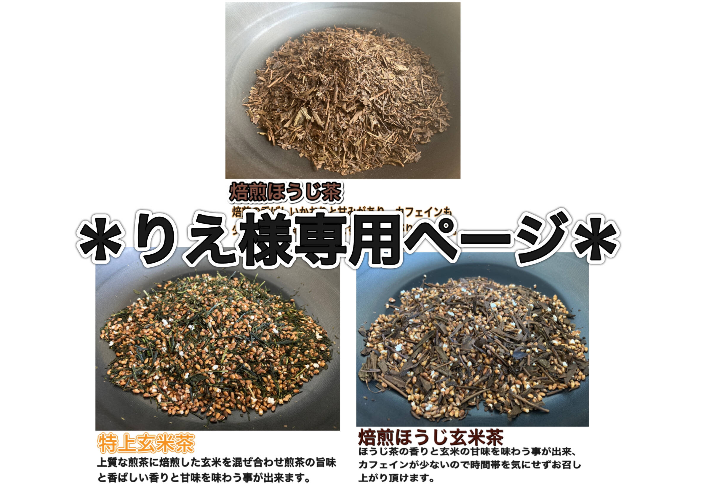 農薬不使用お茶＊ ＊りえ様専用ページ 茶葉 化学肥料・除草剤・畜産