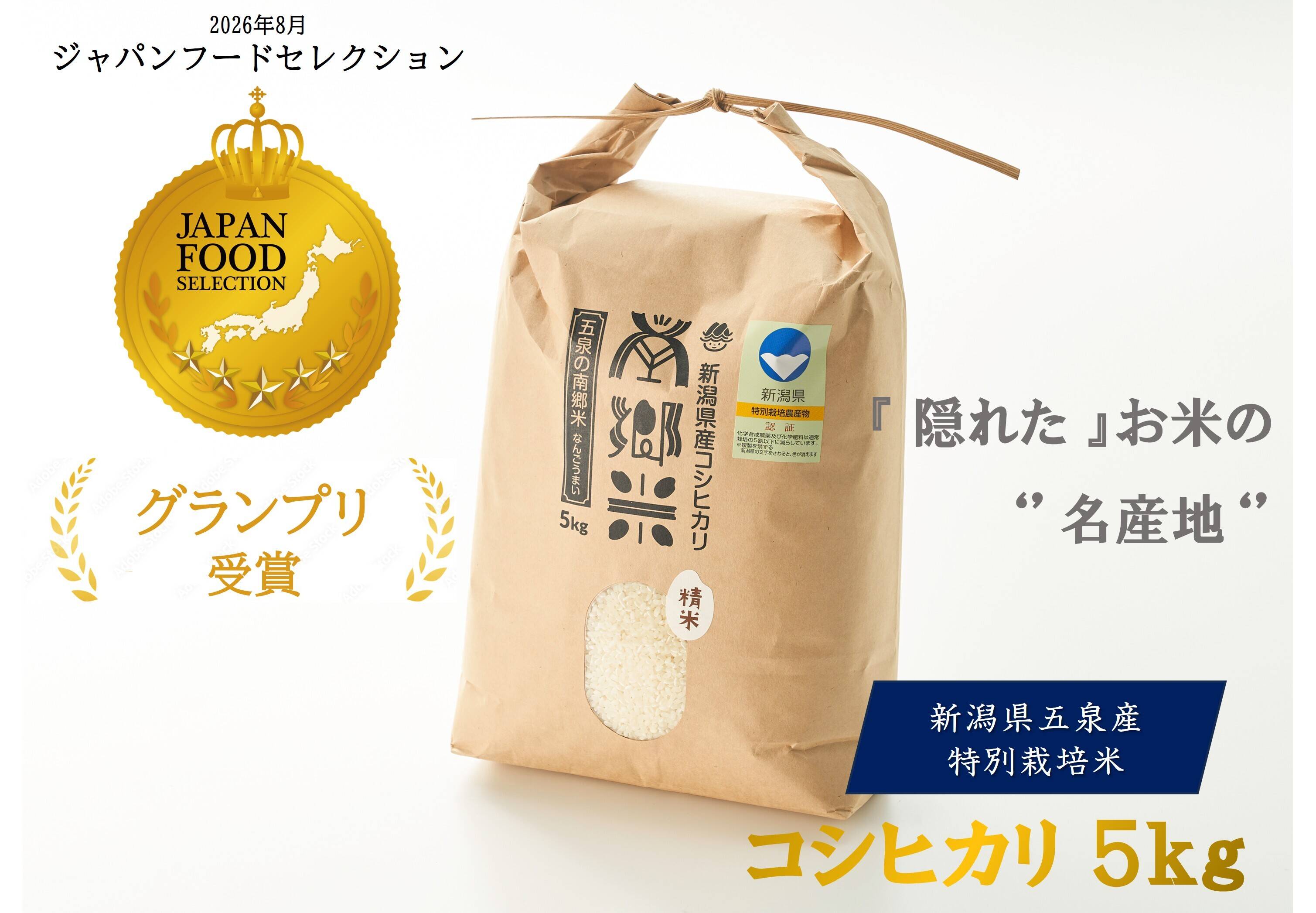 令和8年 特別栽培米''隠れたお米の名産地''新潟県五泉産コシヒカリ100