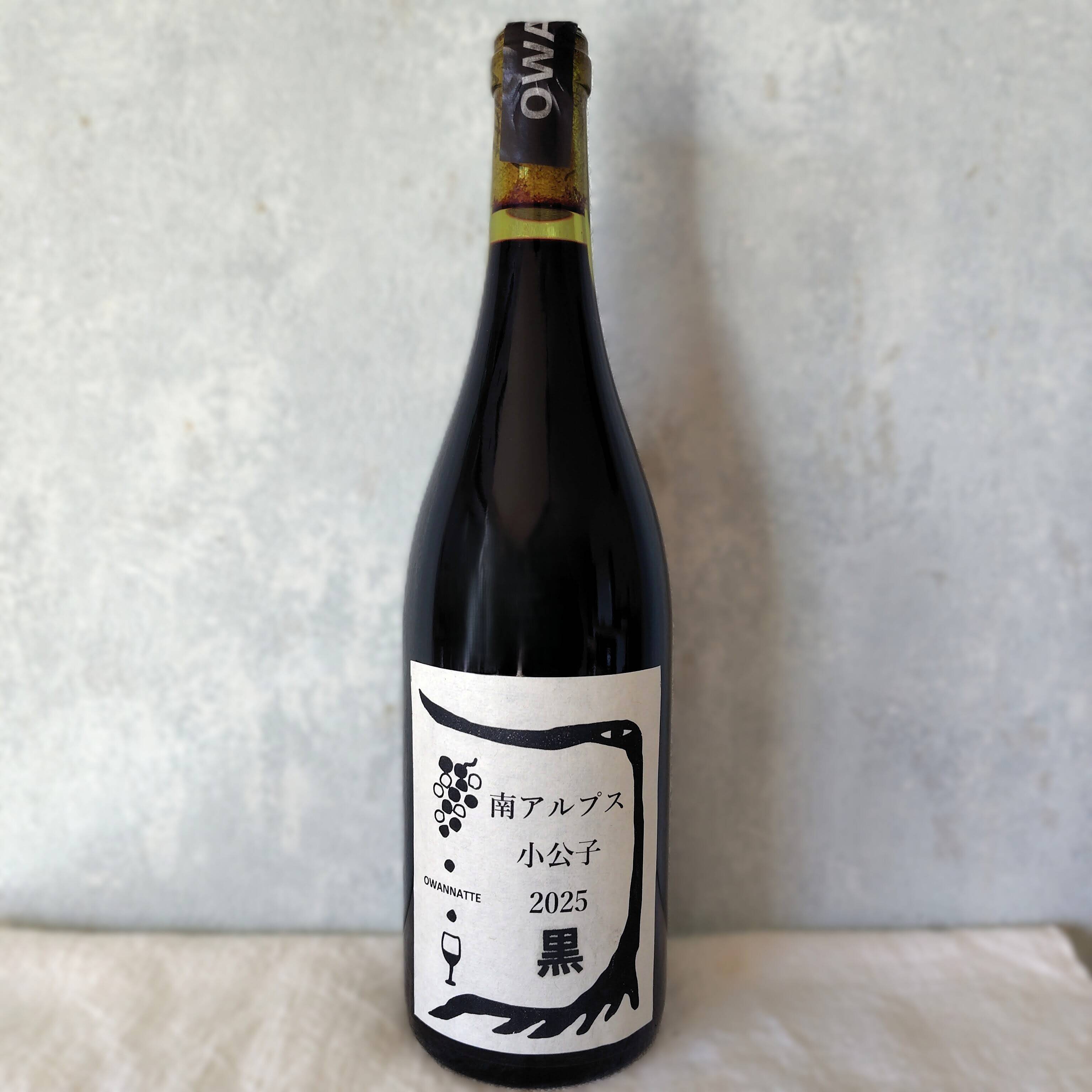 南アルプス小公子2025 黒【自然派フルボディ15度】：山梨県産の加工品 