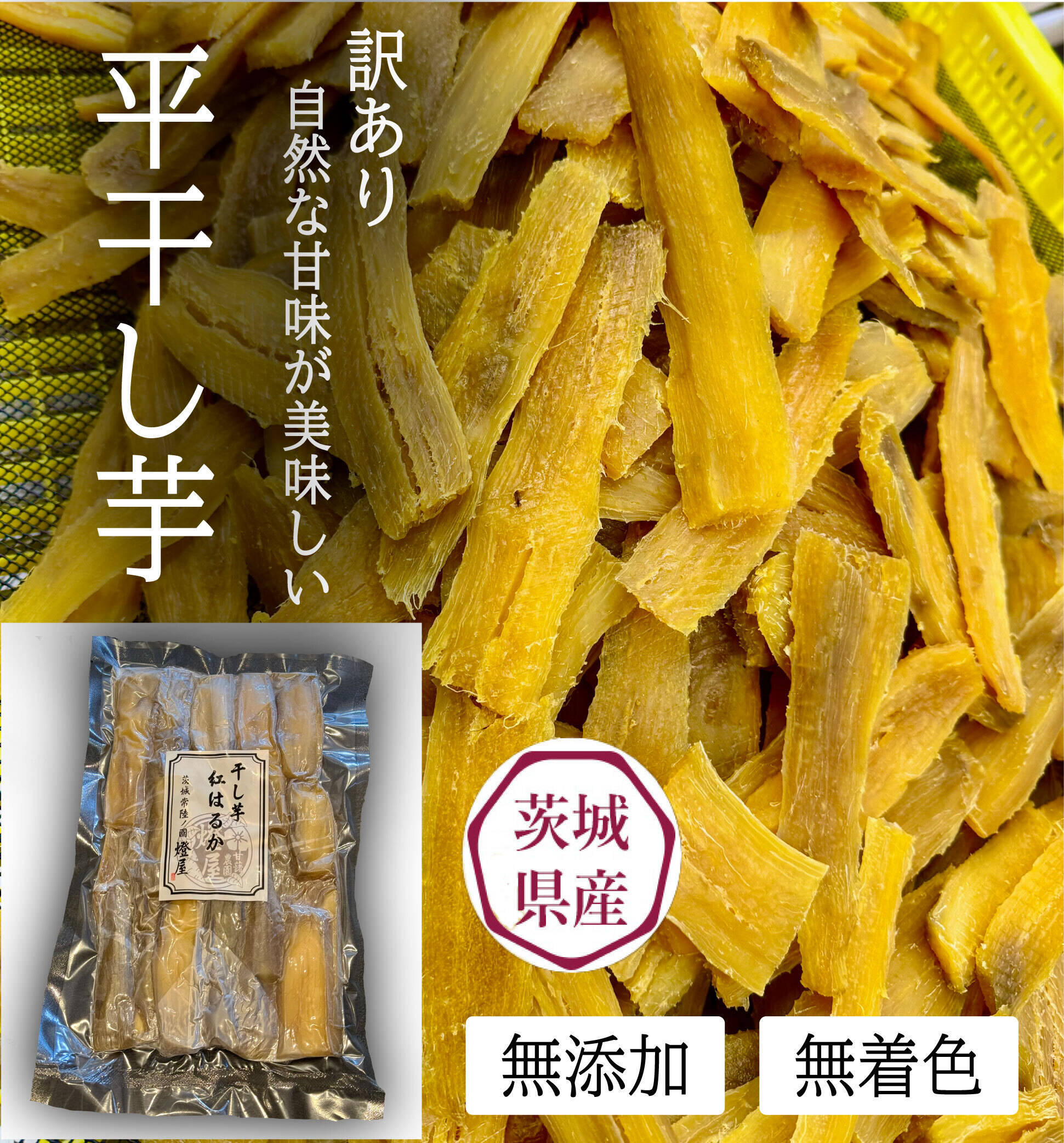 訳あり】茨城県産 紅はるか 平干し芋 850gパック:茨城県産のべ 訳あり】茨城県産 紅はるか 平干し芋 850gパック:茨城県産のべ