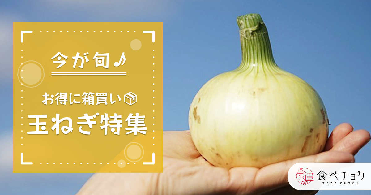 🍴 Eat choku ｜ Buy a box at a great price directly from the production area!Onion feature!The season when "onions" are delicious has come again this year.Fresh onions that are in season now are sweet…