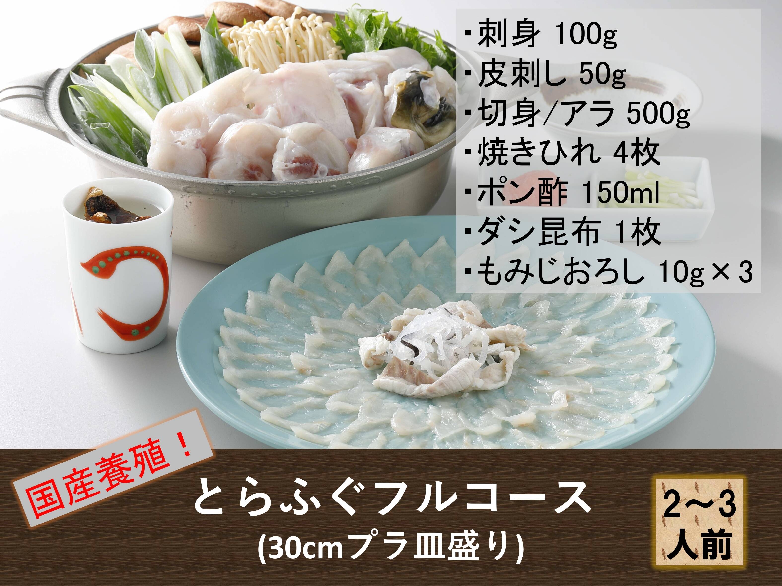 国産養殖！最高級とらふぐフルコース（刺身・鍋セット） 『焼きひれ／昆布／特製ゆずポン酢／もみじおろし付き』 【冬ギフト】 プレゼント お祝い 誕生日  お中元 自分用：熊本県産のフグ｜食べチョク｜産地直送(産直)お取り寄せ通販 - 農家・漁師から旬の食材を直送