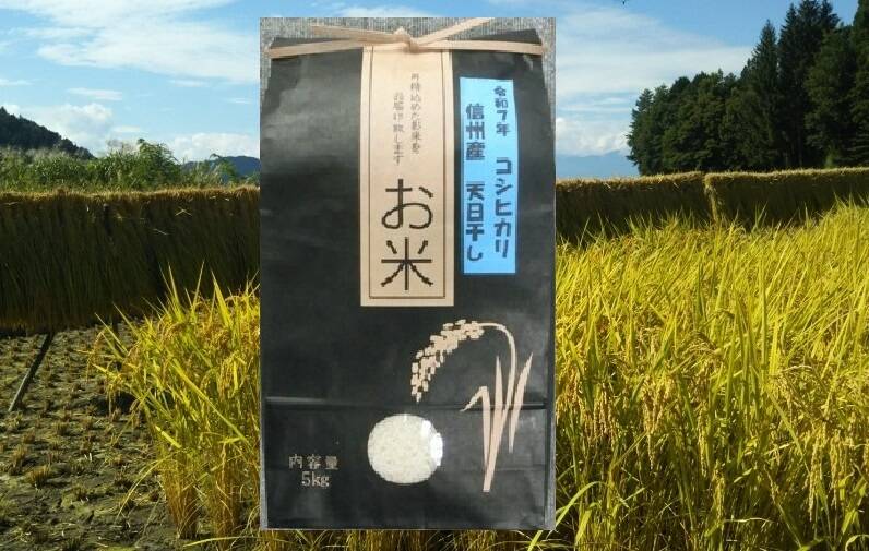 令和7年新米】信州産＜ひと味違う！希少の天日干しはぜかけ米