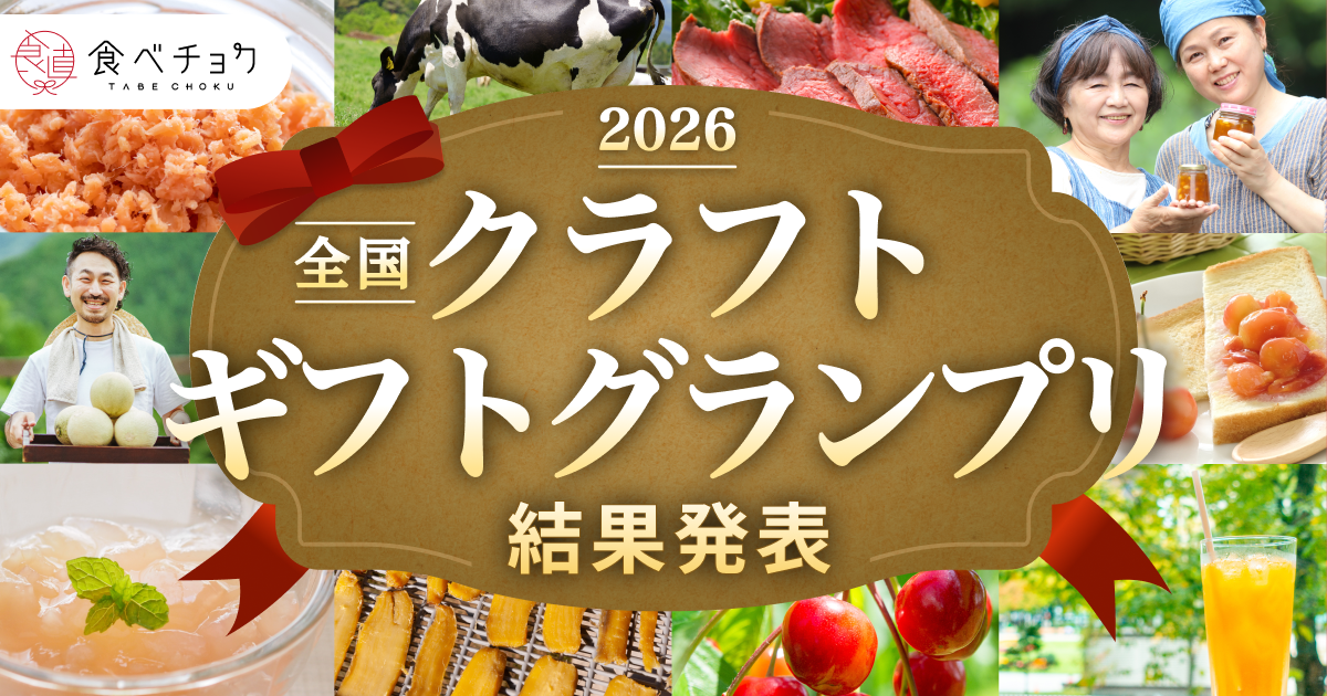 クラフトギフトグランプリ2026結果発表