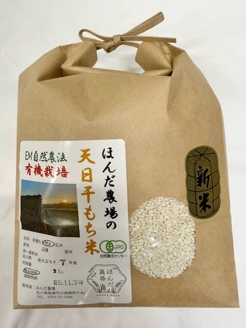 もち米 令和7年産 有機栽培 天日干し もち米 新大正モチ 餅米 白米 3kg：石川