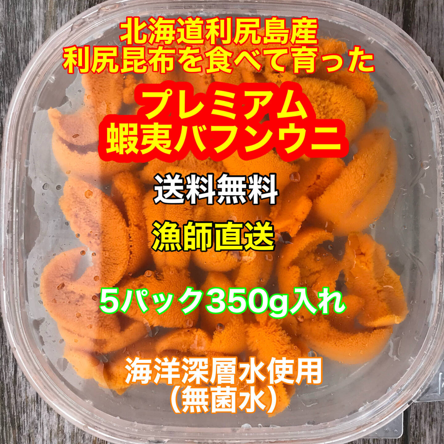実質送料無料）極上プレミアム蝦夷バフンウニ（北海道利尻島産）5