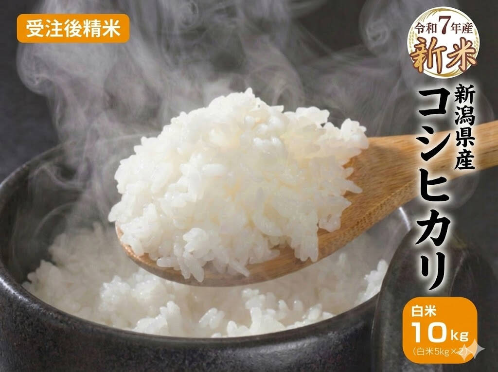 令和7年産 新米 新潟県産コシヒカリ 10kg【5kg×2袋】受注後精米