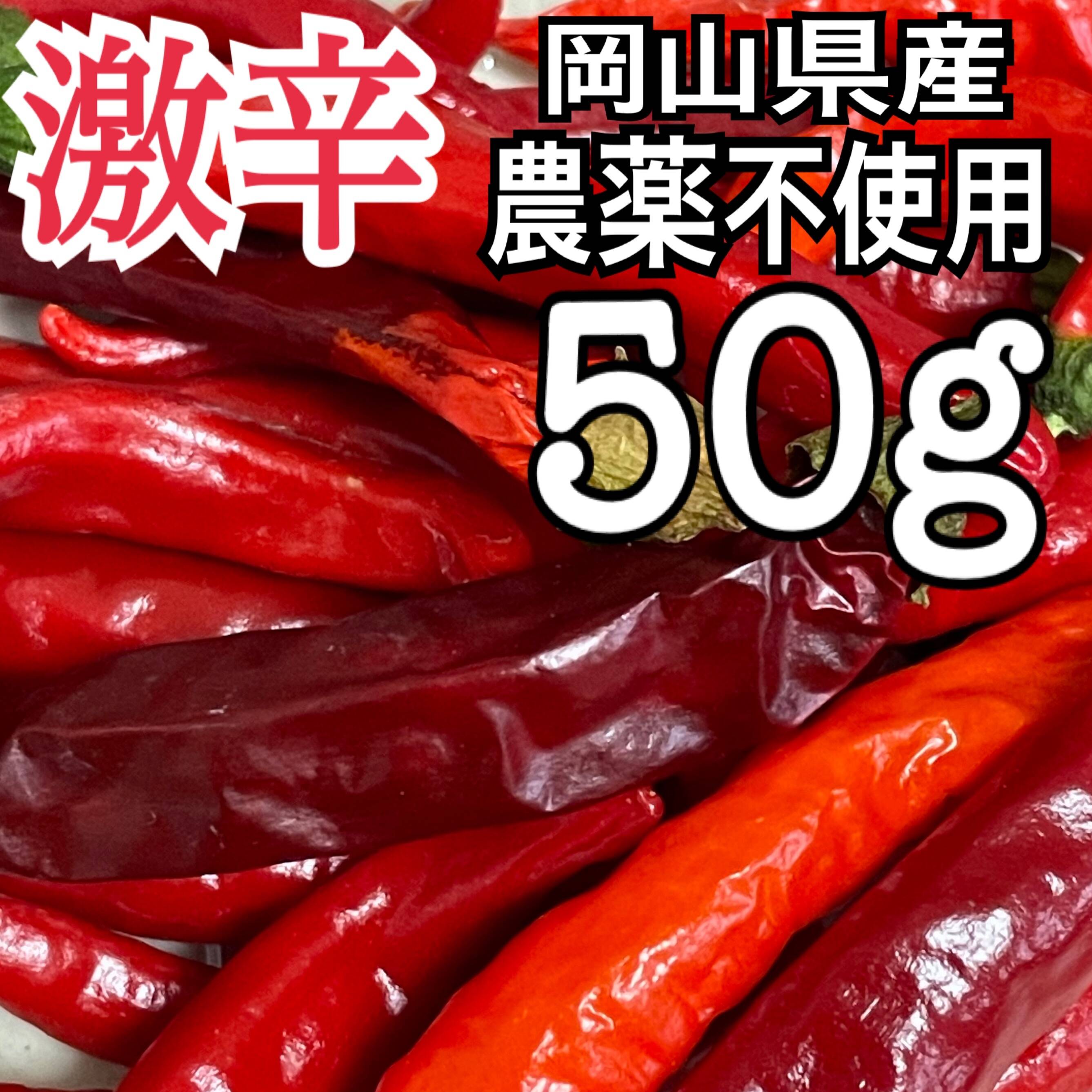 岡山県産の新鮮赤唐辛子50g：岡山県産のその他唐辛子｜食べチョク
