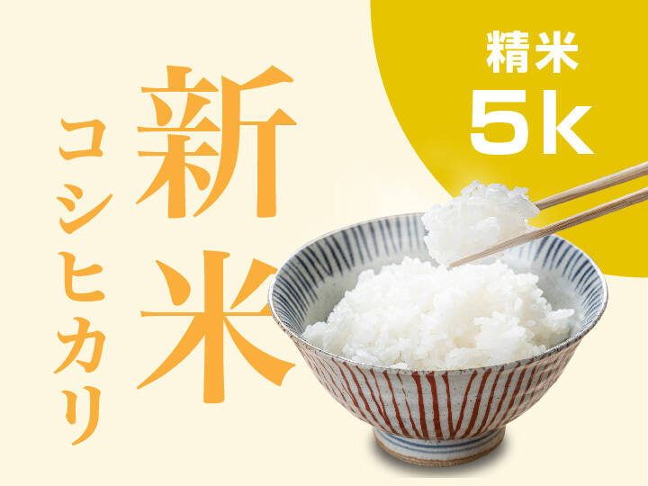 新米／一等米】令和4年 コシヒカリ 5kg（精米）：千葉県産の米｜食べチョク｜産地直送(産直)お取り寄せ通販 - 農家・漁師から旬の食材を直送