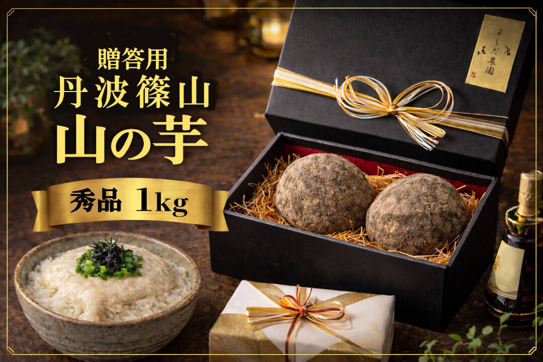 R8年産 秀品・贈答用・認定農家】丹波篠山産 山の芋 1kg (数量限定