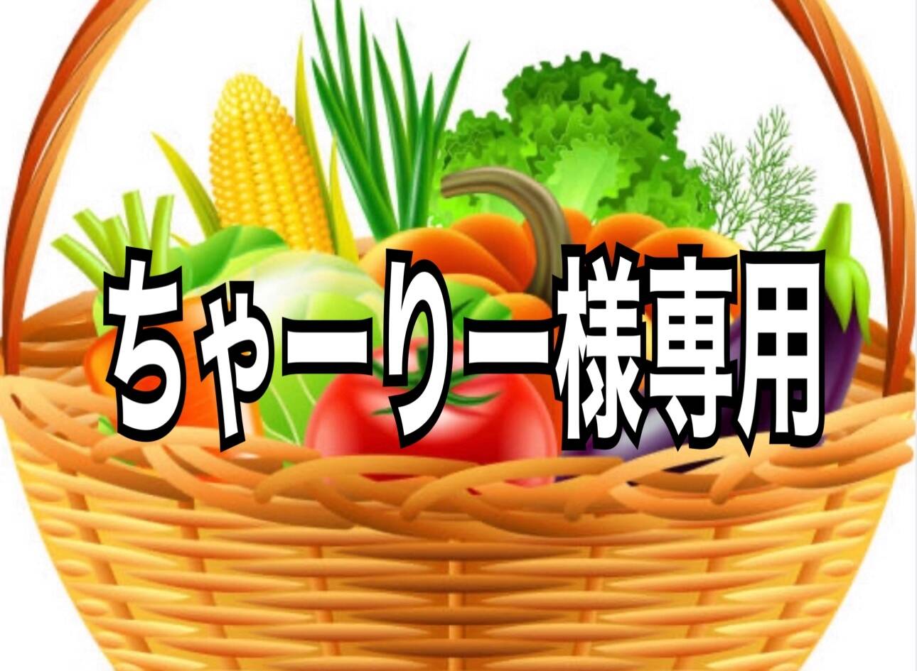 ちゃーりー様専用：兵庫県産の野菜｜食べチョク｜産地直送(産直)お取り寄せ通販 - 農家・漁師から旬の食材を直送