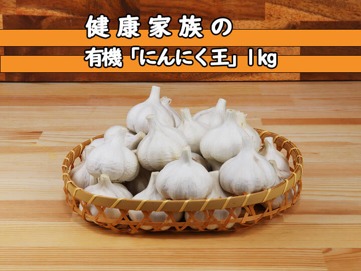 美味しさも王様級】宮崎県産 有機「にんにく王」(1kg入) 身が