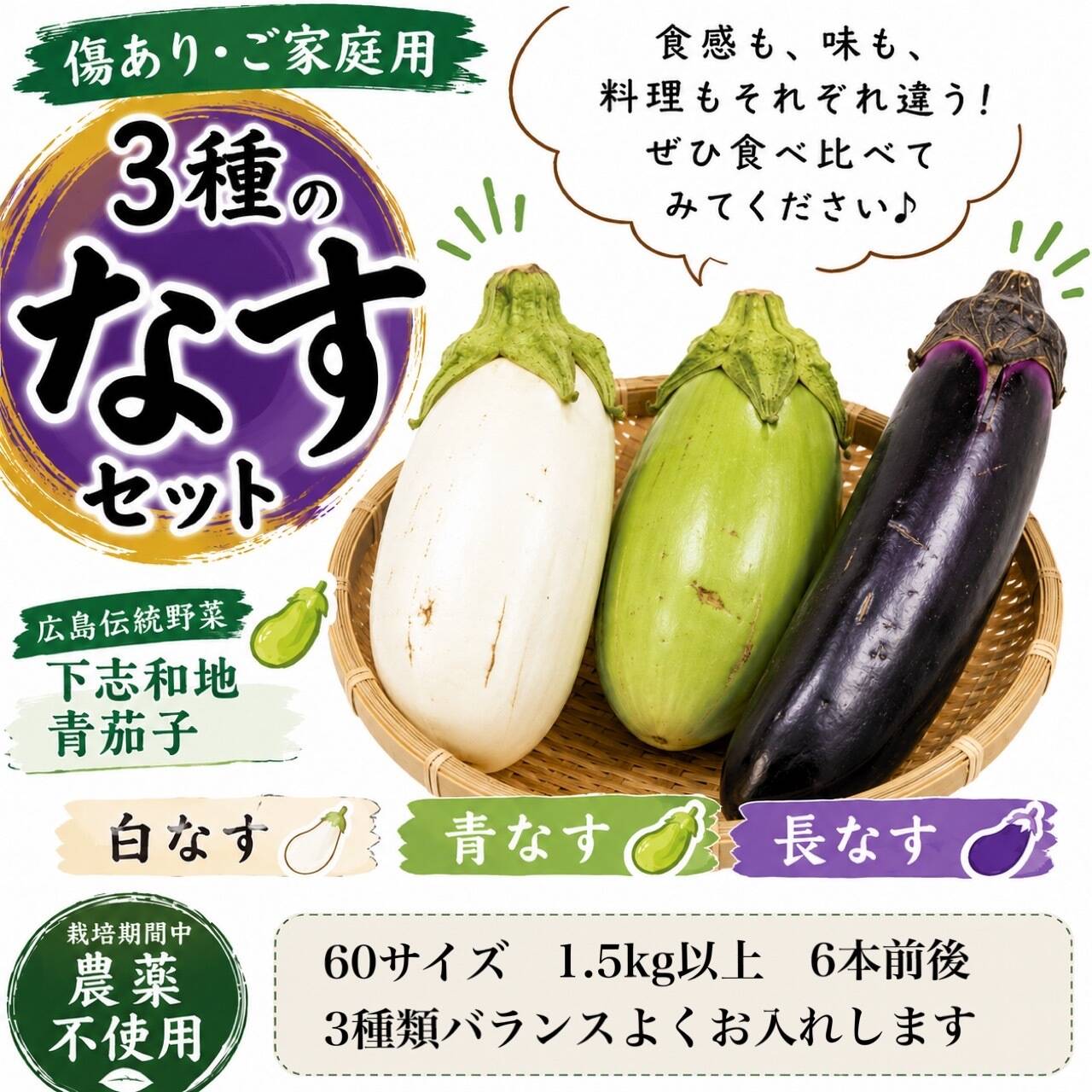 広島伝統野菜入り】白ナス・青ナス・長ナス 3種食べ比べセット（1.5kg