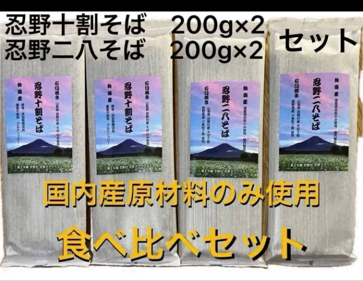 忍野十割そば＆二八そば 食べ比べセット 4袋 ☆ 忍野十割そば 200g×2