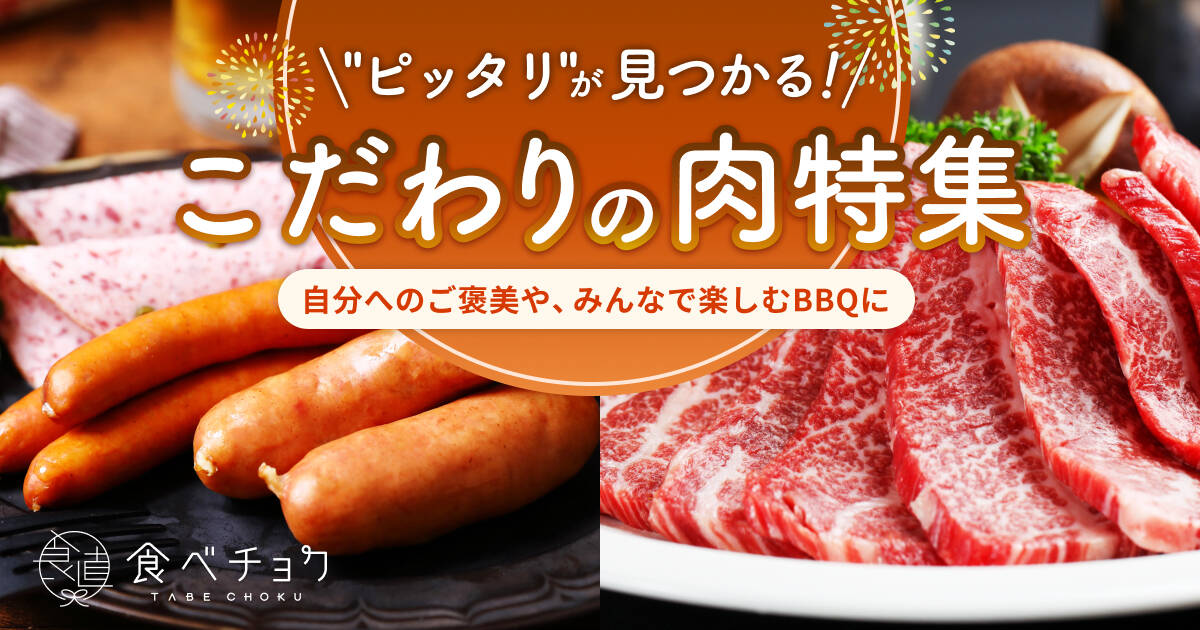 “ピッタリ“が見つかる！こだわりの肉特集