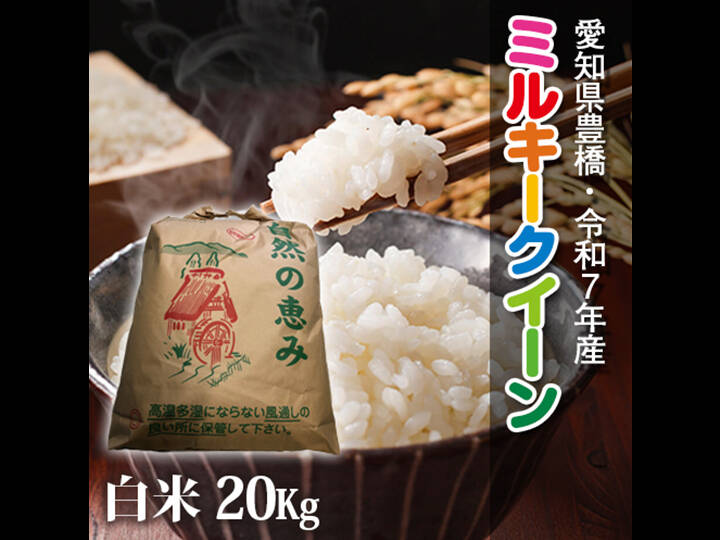 ミルキークイーン白米20kg 節減対象農薬6割減】ミルキークイーン 白米20kg【令和7年・愛知県産