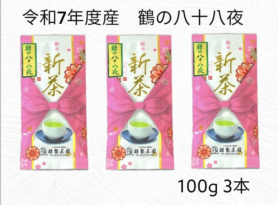 新茶 鶴の八十八夜 R7年度産 100g3本 【レターパックライト】：福岡県