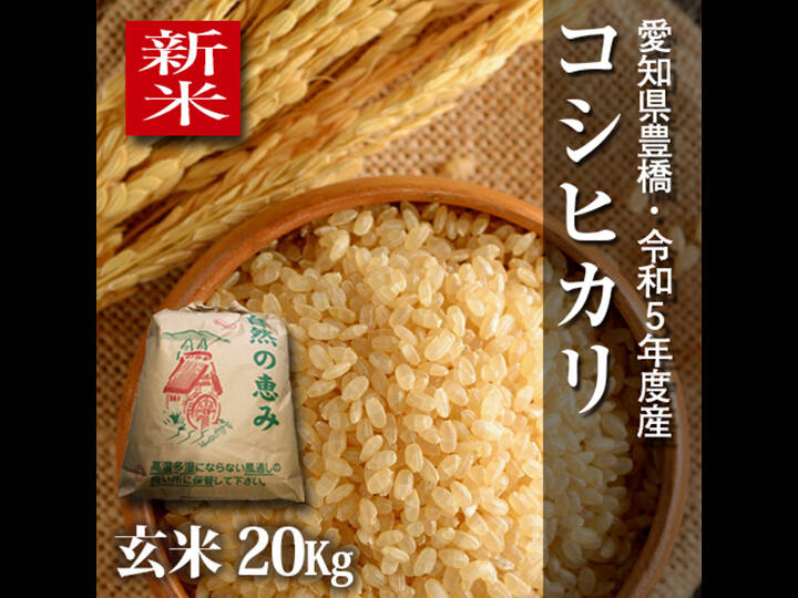 新米】【節減対象農薬6割減】コシヒカリ 玄米20g（10kg×2袋）【令和5年