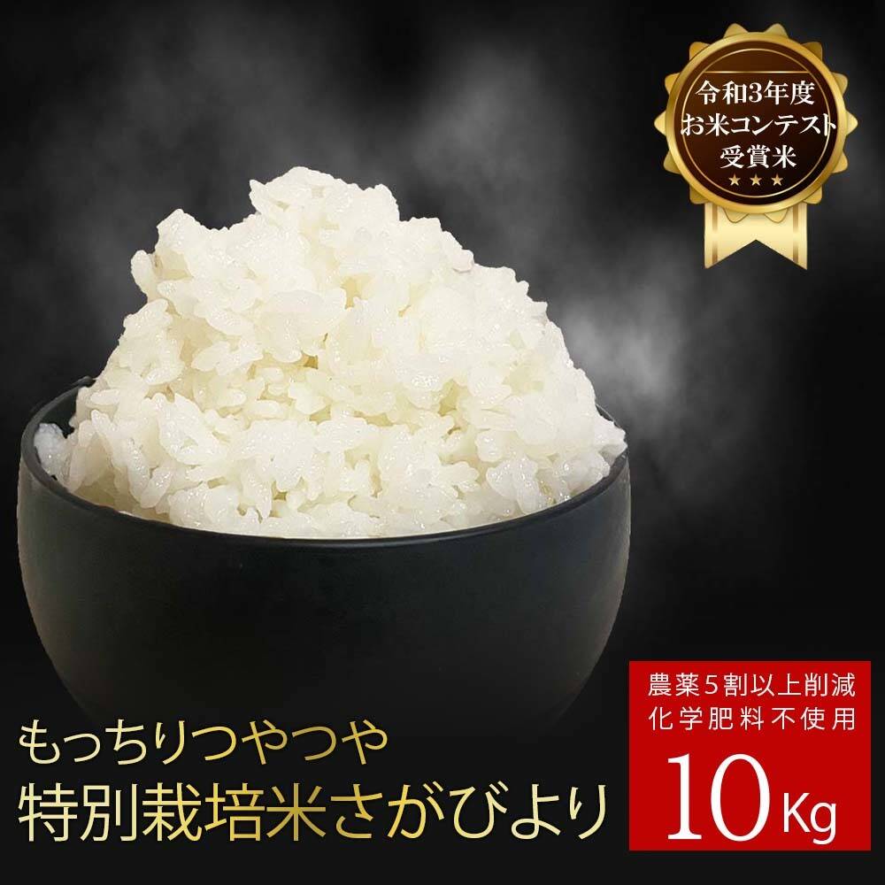 新米販売開始！【一番人気！】もっちりつやつや特別栽培米さがびより