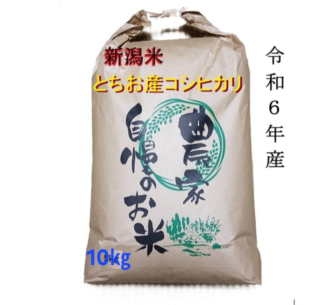 令和6年産－新潟・とちお産コシヒカリ】豊かな山の湧水で育てた