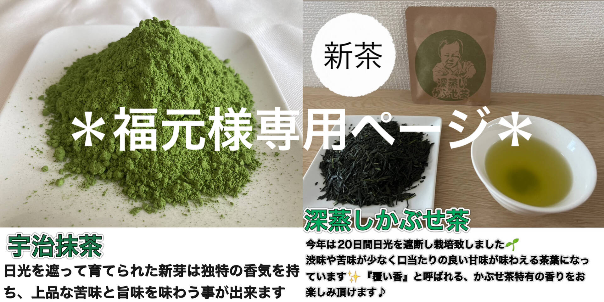 ＊福元専用ページ＊ 宇治抹茶・深蒸しかぶせ茶セット　農薬・化学肥料・除草剤・畜産堆肥不使用, 宇治茶100%