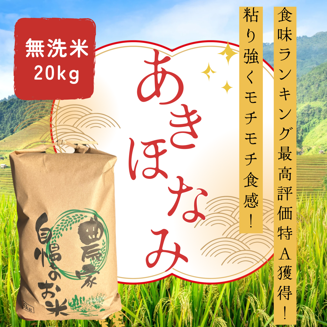 R7年産》あきほなみ 無洗米 20kg：鹿児島県産のあきほなみ｜食べチョク