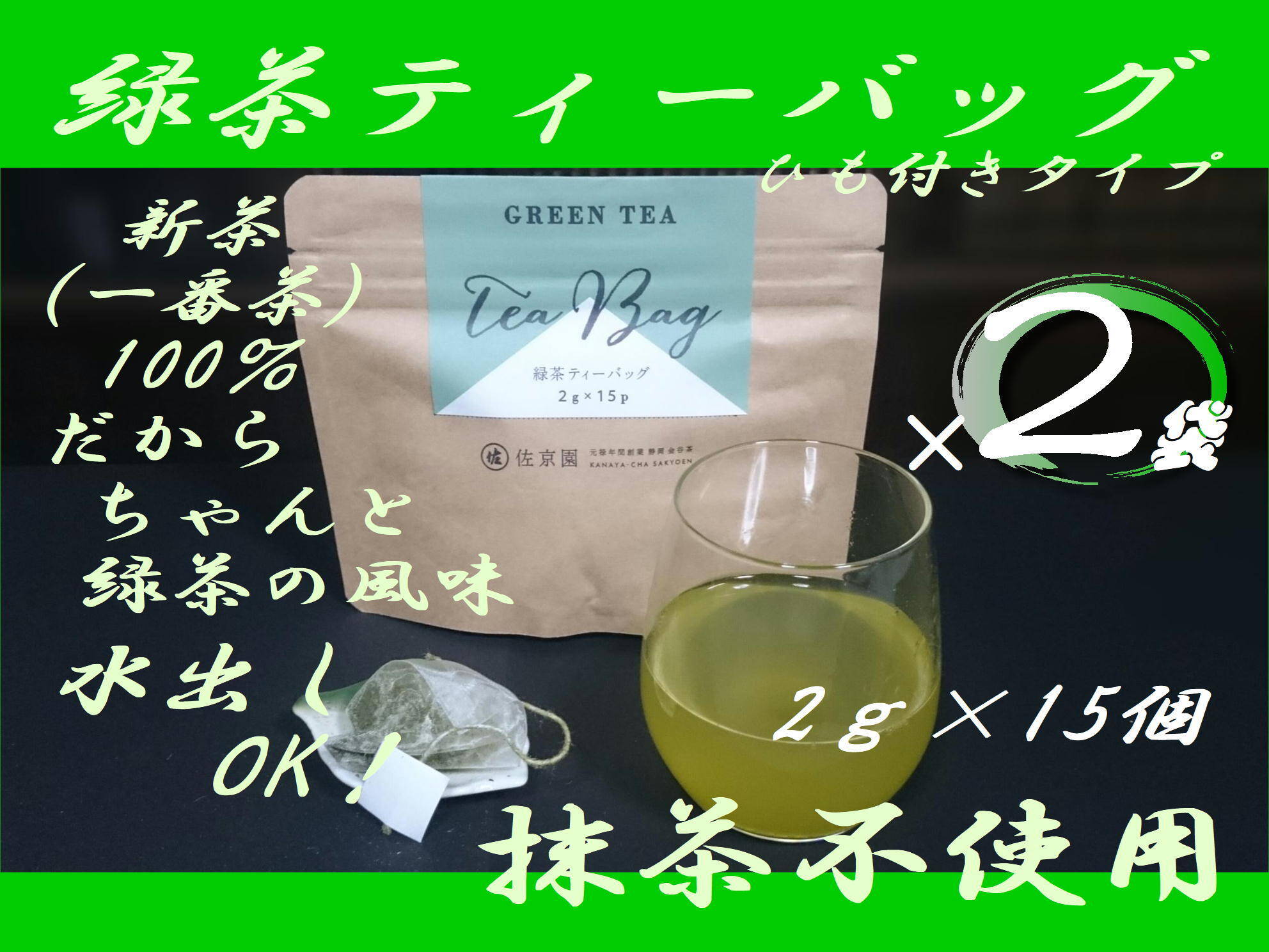 2袋セット！〉お湯はもちろん水出しも美味！【2022年新茶 一番茶100％】ひもつき緑茶ティーバッグ 2g×15ヶ入×2袋 農カード付！：静岡県産の日本 茶｜食べチョク｜産地直送(産直)お取り寄せ通販 - 農家・漁師から旬の食材を直送