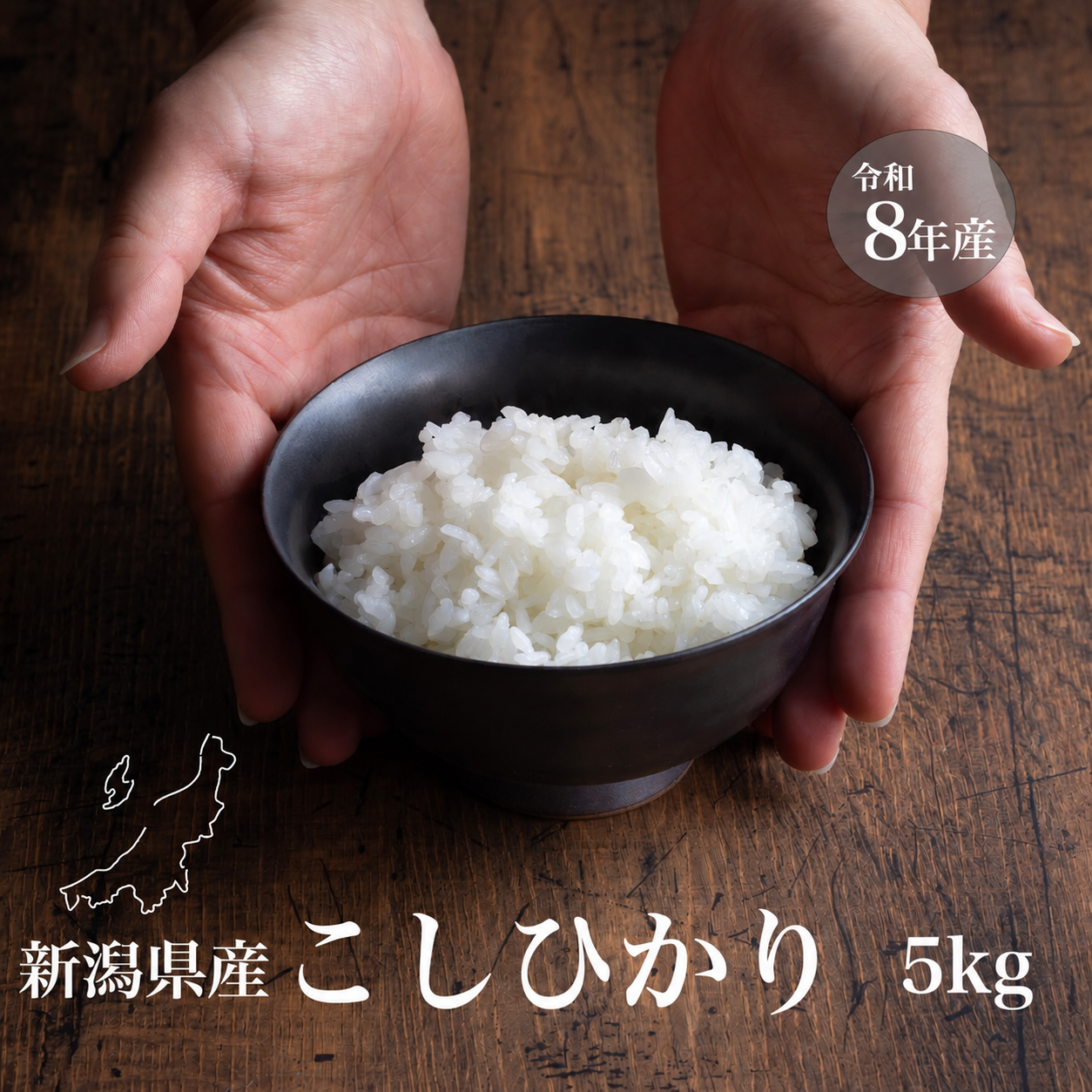 令和8年 新米 新潟県産コシヒカリ 和泉 5kg 令和8年 新米【受注後精米