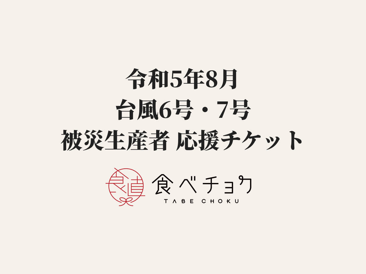 【1口500円版】令和5年8月台風6号・7号 被災生産者応援チケット （※商品の発送はありません）：鹿児島県産｜食べチョク｜産地直送 産直 お