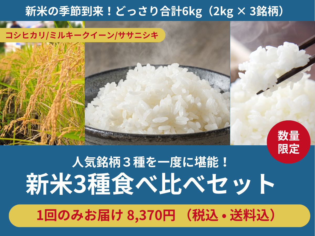売り切れ】 【合計6kg】新米3種食べ比べセット（食べチョク公式 