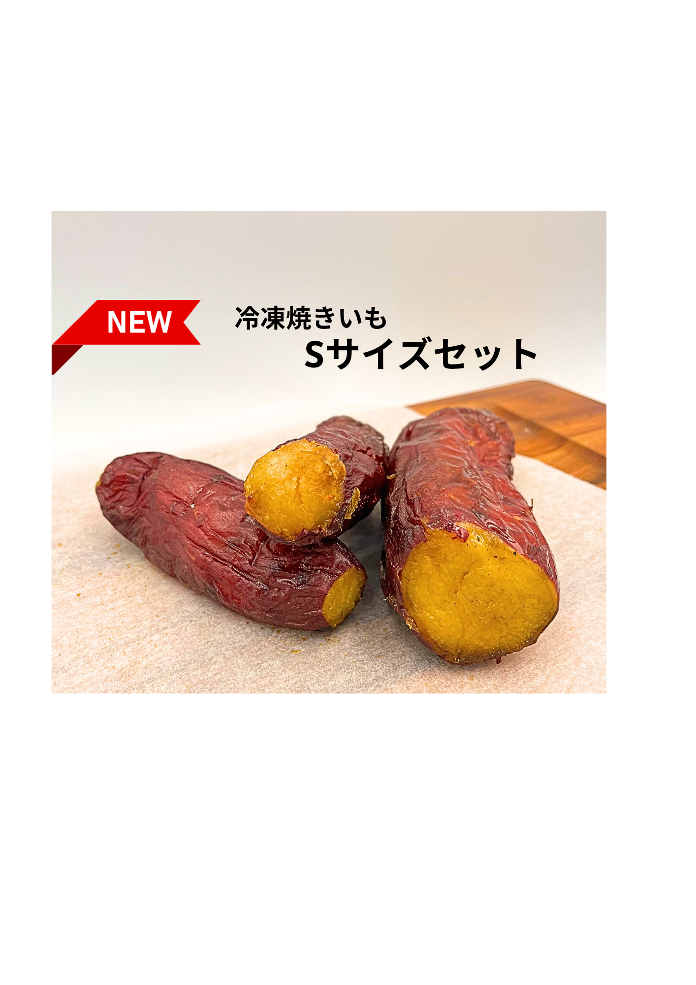 人気】農薬不使用 紅はるか 冷凍焼き芋 食べきりSサイズ 5P 約1kg