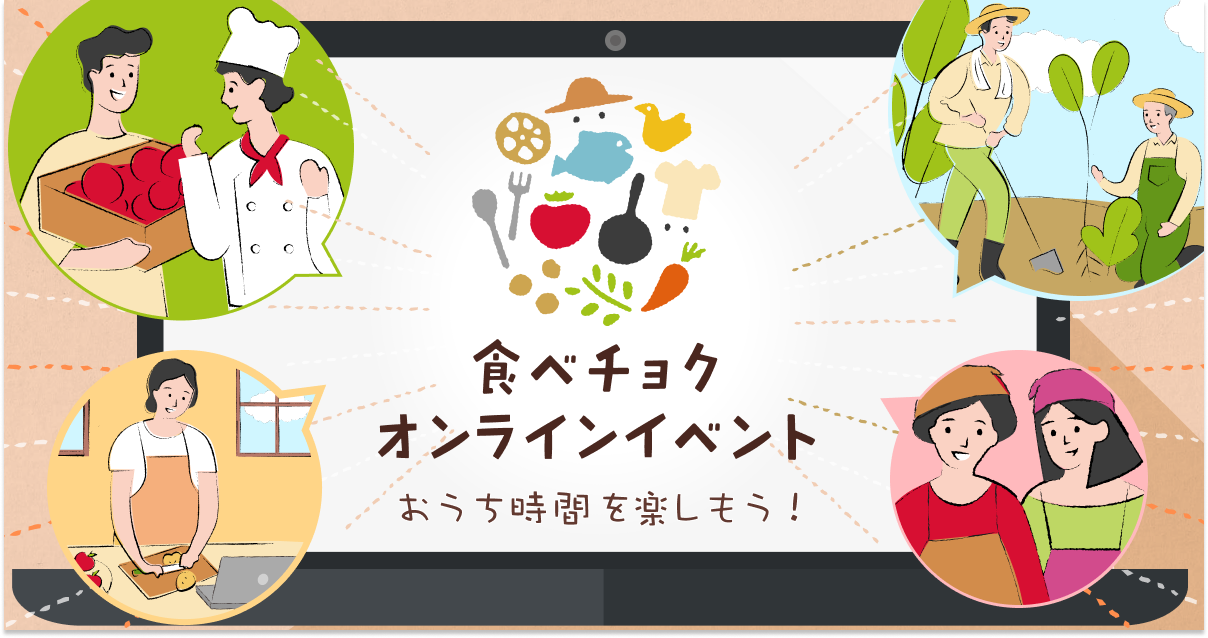 🍴 Eat choku ｜ Enjoy your time at the eat choku online event! From Friday, January 2021, 1, we will sell products with online events for a limited number of people...