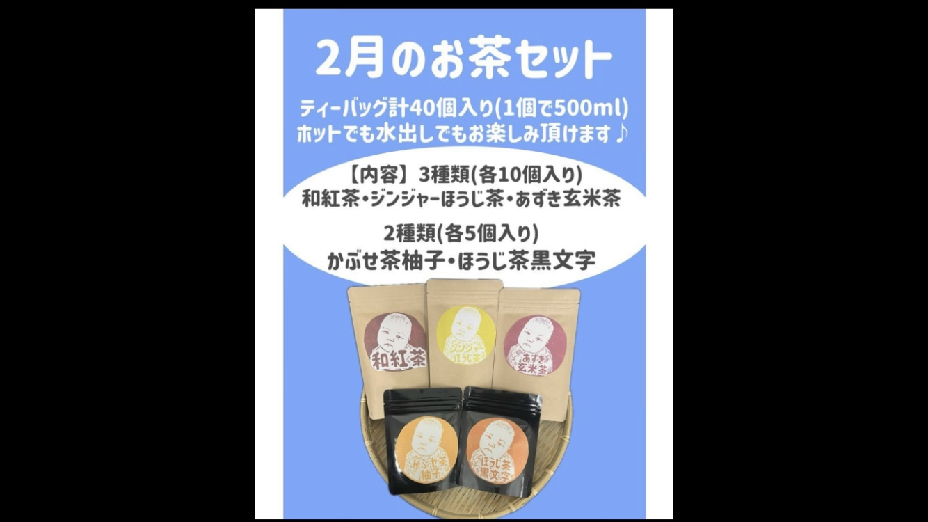 2月のお茶セット＊国産ブレンドティー5種類飲み比べセット 和紅茶