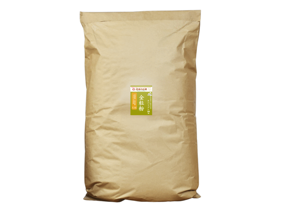 栽培期間中農薬不散布】ネバ全 全粒粉 中力粉 業務用 25kg 青森