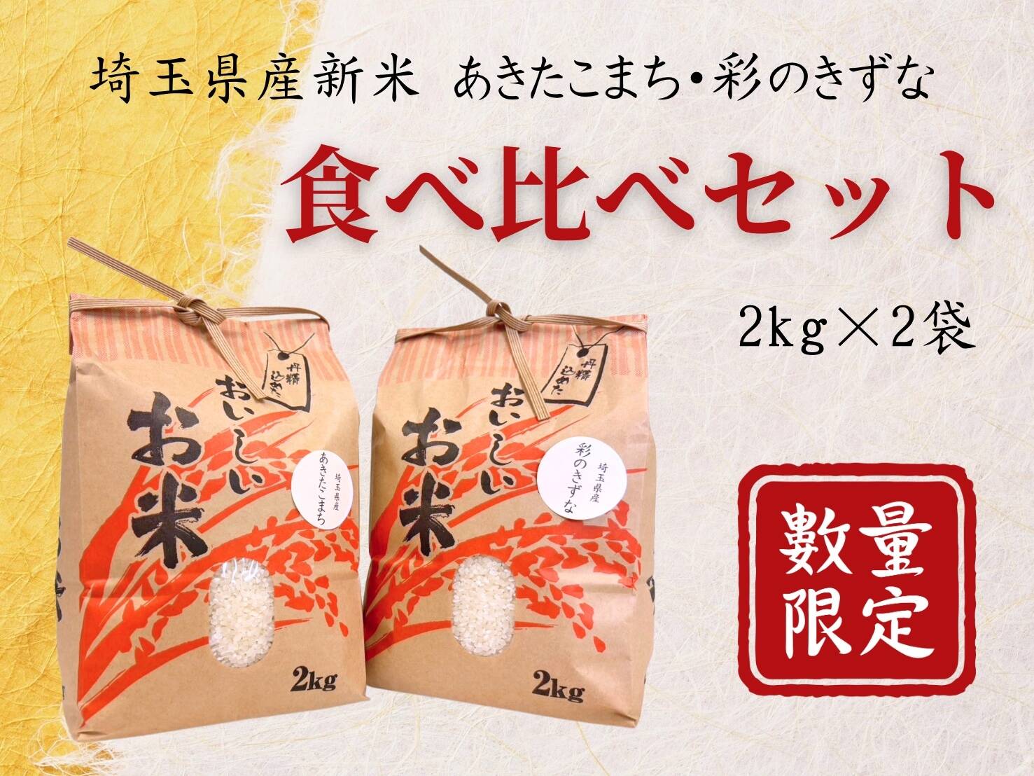 お試しサイズ「新米2種食べ比べセット」2kg×2袋：埼玉県産の