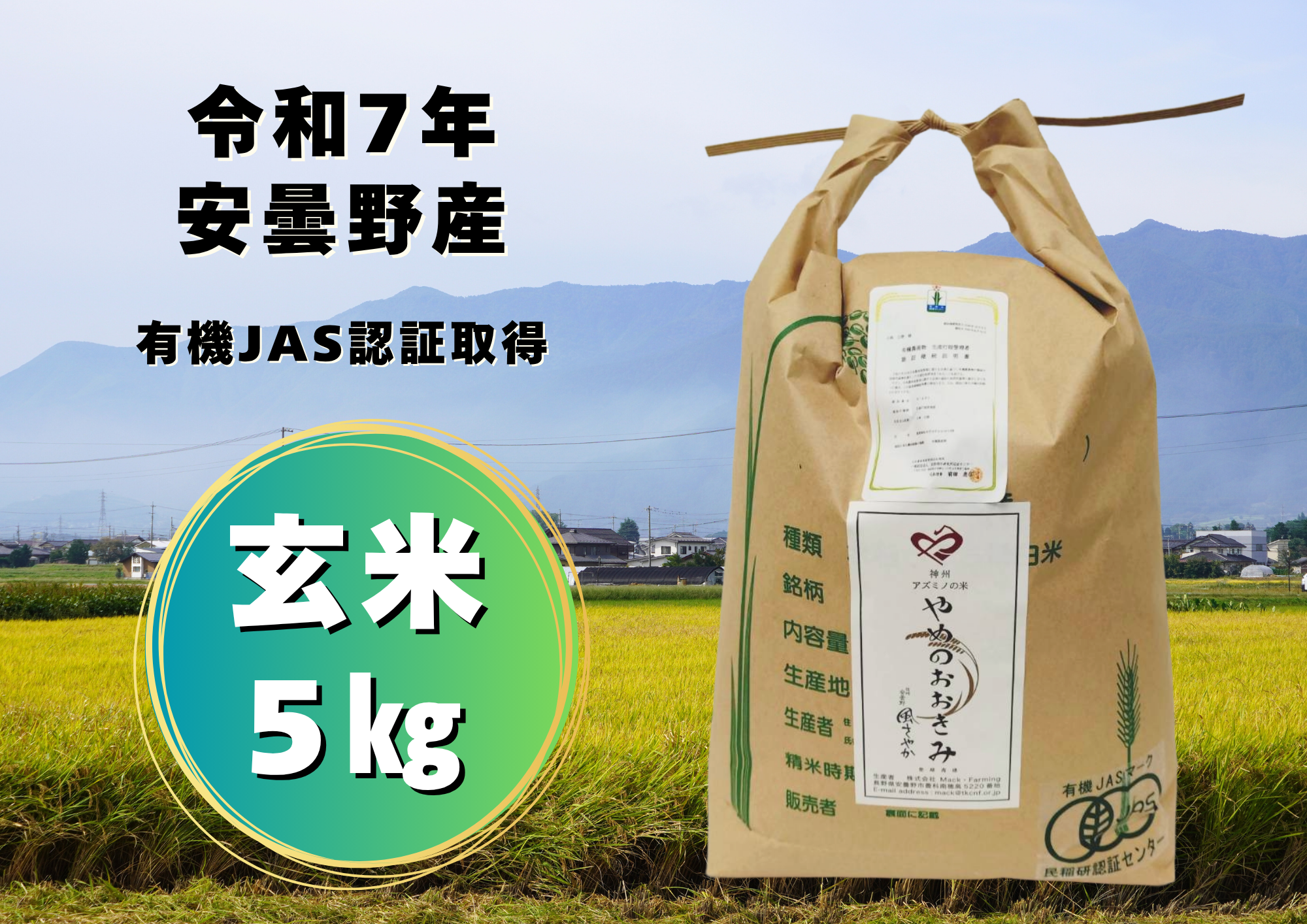 新米】【数量限定】令和7年安曇野産オーガニック米【有機JAS取得