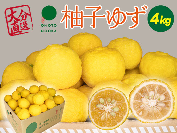 数量限定】これからの季節の風味には柚子・ユズ 4kg（約30~48個